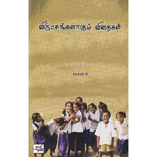 விருட்சங்களாகும் விதைகள், பாமா, நியூ செஞ்சுரி புக் ஹவுஸ்