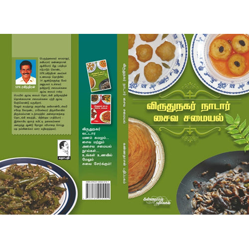 விருதுநகர் நாடால் சமையல் - சைவம், ரவீந்திரன், கண்ணதாசன் பதிப்பகம்