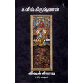 விஷக் கிணறு, சுனில் கிருஷ்ணன், யாவரும் பப்ளிஷர்ஸ்