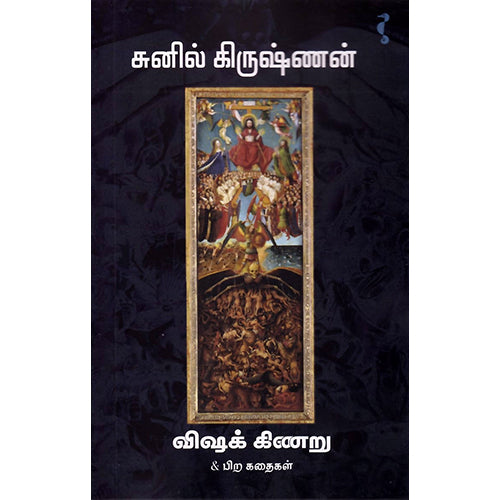 விஷக் கிணறு, சுனில் கிருஷ்ணன், யாவரும் பப்ளிஷர்ஸ்