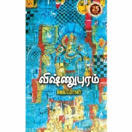 விஷ்ணுபுரம், விஷ்ணுபுரம் பதிப்பகம், ஜெயமோகன்