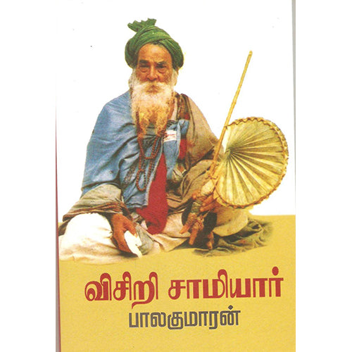 விசிறி சாமியார், பாலகுமாரன், விசா பப்ளிகேஷன்ஸ்