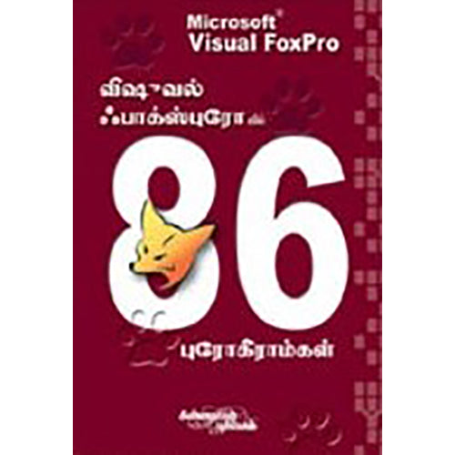 விஷுவல் ஃபாக்ஸ்புரோவில் 86 புரோகிராம்கள், லயன் எம்.சீனிவாசன், கண்ணதாசன் பதிப்பகம்