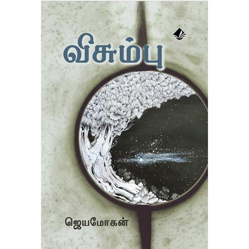 விசும்பு, விஷ்ணுபுரம் பதிப்பகம், ஜெயமோகன்