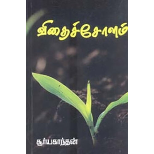 விதைச் சோளம், கவிதா வெளியீடு