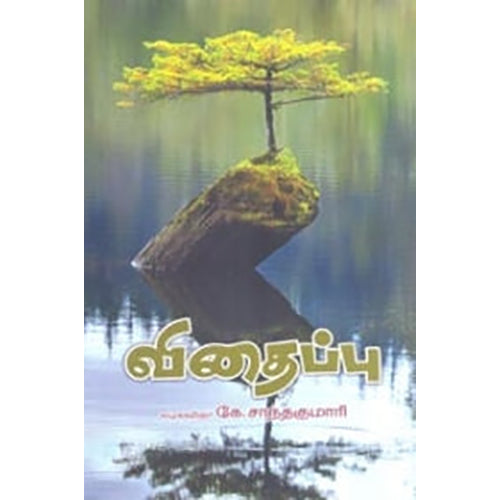 விதைப்பு, க.சாந்தகுமாரி, நியூ செஞ்சுரி புக் ஹவுஸ்