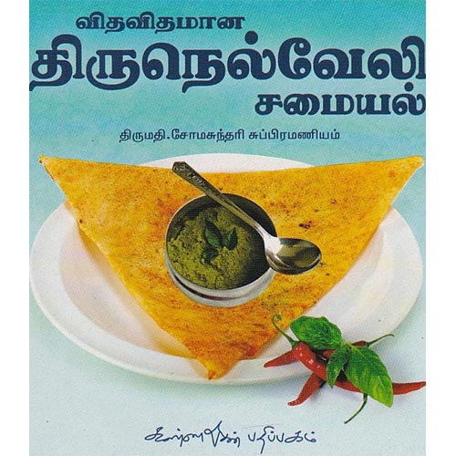 விதவிதமான திருநெல்வேலி சமையல், சோமசுந்தரி சுப்பிரமணியம், கண்ணதாசன் பதிப்பகம்