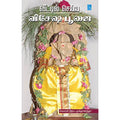 வீட்டில் செய்ய விசேஷ பூஜை