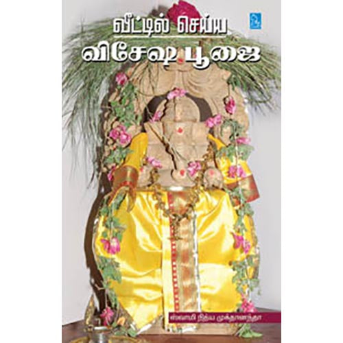 வீட்டில் செய்ய விசேஷ பூஜை