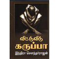 விட்டு விடு கருப்பா! (மர்மதேசம் விடாது கருப்பு), இந்திரா செளந்தர்ராஜன், விசா பப்ளிகேஷன்ஸ்