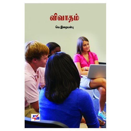 விவாதம், வெ.இறையன்பு, நியூ செஞ்சுரி புக் ஹவுஸ்