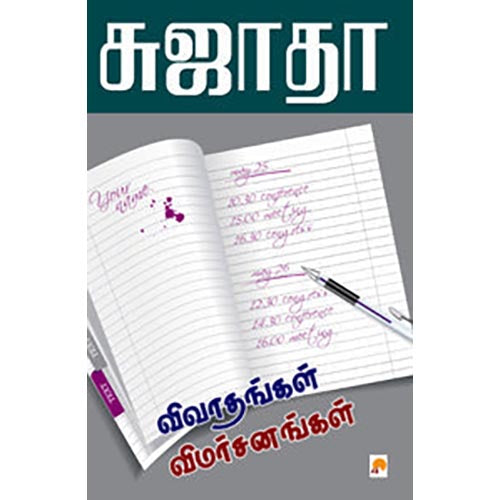 விவாதங்கள் விமர்சனங்கள்