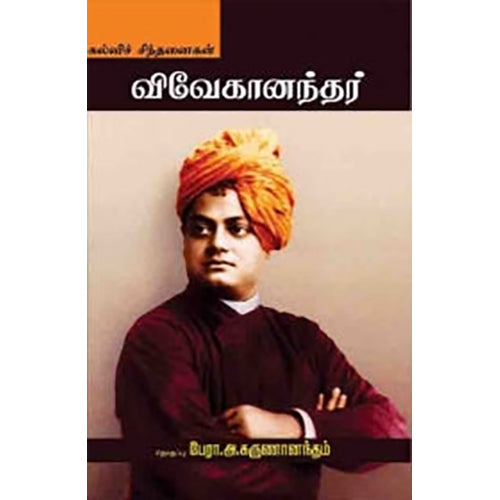 விவேகானந்தர்: கல்விச் சிந்தனைகள், சுவாமி விவேகானந்தர், பாரதி புத்தகாலயம்