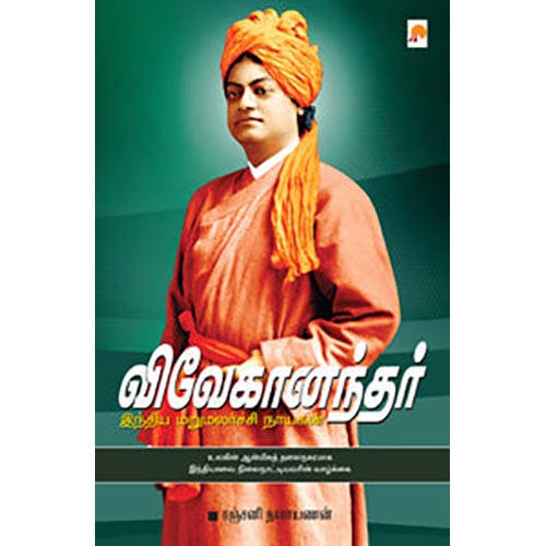 விவேகானந்தர்: இந்திய மறுமலர்ச்சி நாயகன்
