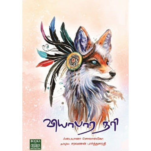 வியாபார நரி, சரவணன் பார்த்தசாரதி , பாரதி புத்தகாலயம்