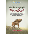 வியக்க வைக்கும் விலங்குகள்
