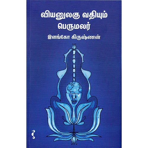 வியனுலகு வதியும் பெருமலர் (PB), இளங்கோ கிருஷ்ணன், யாவரும் பப்ளிஷர்ஸ்