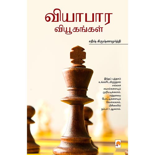 வியாபார வியூகங்கள்