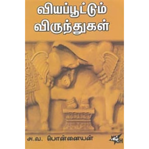 வியப்பூட்டும் விருந்துகள், அ.வ.பொன்னையன், நியூ செஞ்சுரி புக் ஹவுஸ்