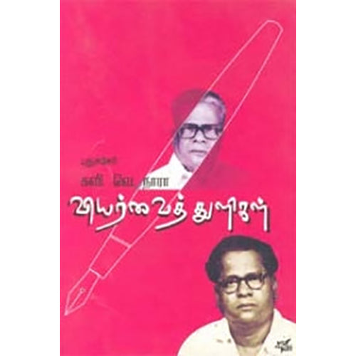 வியர்வைத் துளிகள், கவி.வெ.நாரா, நியூ செஞ்சுரி புக் ஹவுஸ்