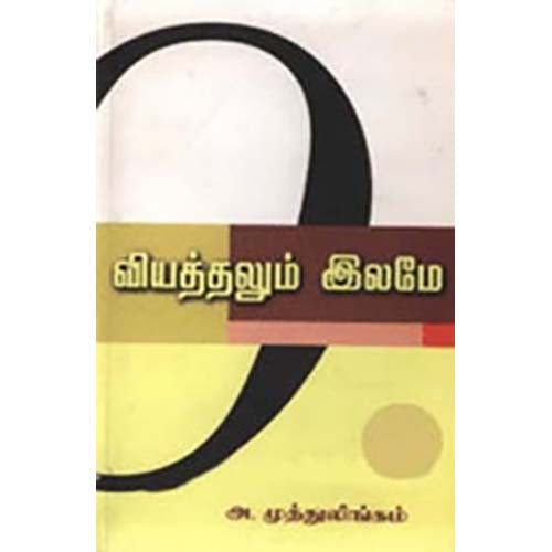 வியத்தலும் இலமே, அ.முத்துலிங்கம், காலச்சுவடு பதிப்பகம்