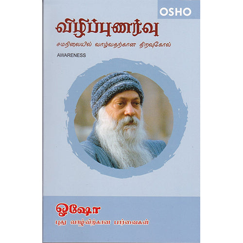 விழிப்புணர்வு, ஓஷோ, கவிதா வெளியீடு