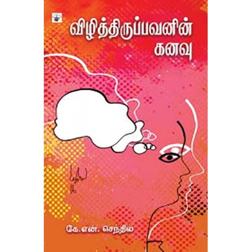விழித்திருப்பவனின் கனவு, கே.என்.செந்தில், காலச்சுவடு பதிப்பகம்