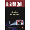 விழுந்த நட்சத்திரம்