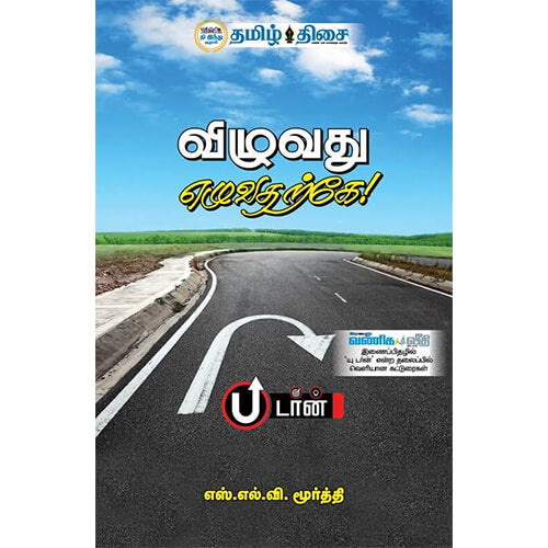 விழுவது எழுவதற்கே!