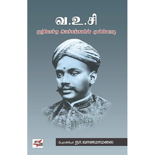 வ. உ. சி. முற்போக்கு இயக்கங்களின் முன்னோடி, நா.வானமாமலை, நியூ செஞ்சுரி புக் ஹவுஸ்