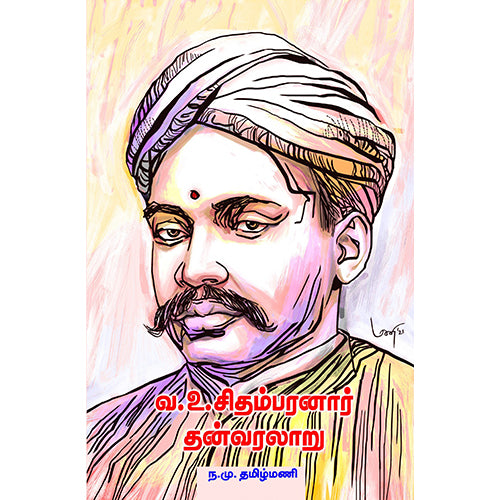 வ.உ.சிதம்பரனார் தன் வரலாறு, ந.மு.தமிழ்மணி, பாரதி புத்தகாலயம்
