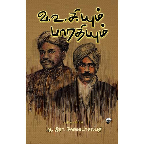 வ.உ.சி.யும் பாரதியும், ஆ.இரா.வேங்கடாசலபதி / A.R.Venkatachalapathy, காலச்சுவடு பதிப்பகம்