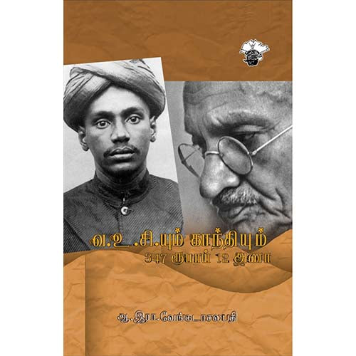 வ.உ.சி.யும் காந்தியும்: 347 ரூபாய் 12 அணா, ஆ.இரா.வேங்கடாசலபதி / A.R.Venkatachalapathy, காலச்சுவடு பதிப்பகம்
