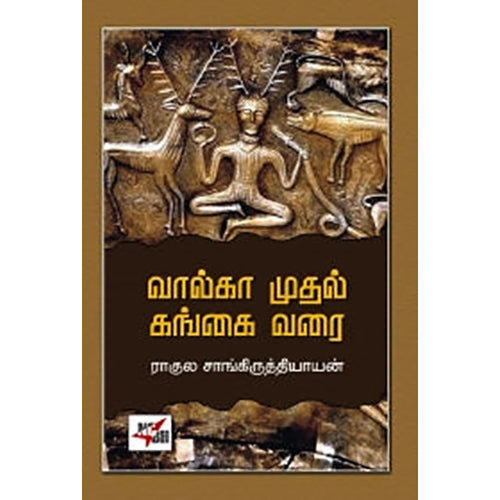 வால்கா முதல் கங்கை வரை, ராகுல் சாங்கிருத்தியாயன், யூமா வாசுகி , நியூ செஞ்சுரி புக் ஹவுஸ்
