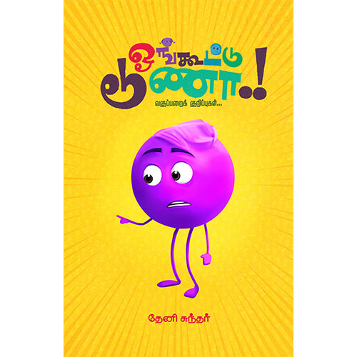 ஓங்கூட்டு டூணா: வகுப்பறைக் குறிப்புகள், தேனி சுந்தர், பாரதி புத்தகாலயம்