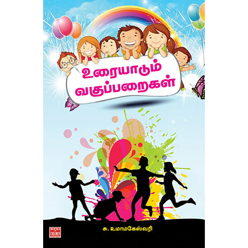 உரையாடும் வகுப்பறைகள், சு.உமா மகேஸ்வரி, பாரதி புத்தகாலயம்