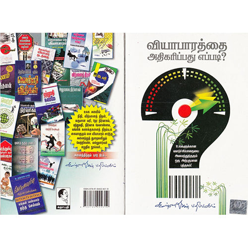 வியாபாரத்தை அதிகரிப்பது எப்படி, விமலநாத், கண்ணதாசன் பதிப்பகம்