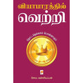 வியாபாரத்தில் வெற்றி - தொட்டதெல்லாம் பொன்னாகும்