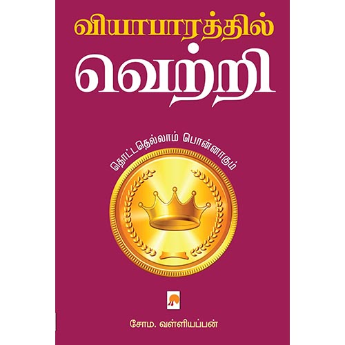 வியாபாரத்தில் வெற்றி - தொட்டதெல்லாம் பொன்னாகும்