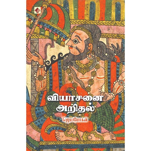 வியாசனை அறிதல், விஷ்ணுபுரம் பதிப்பகம், ஜெயமோகன்