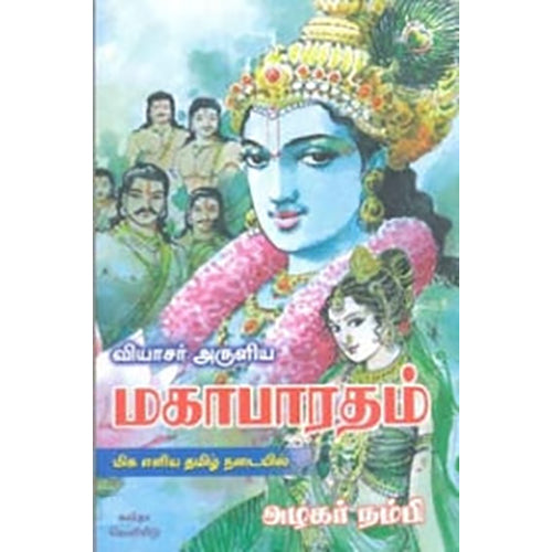 வியாசர் அருளிய மகாபாரதம், அழகர் நம்பி, கவிதா வெளியீடு