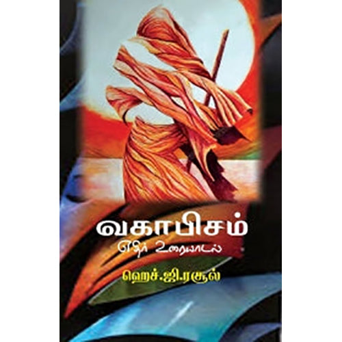 வகாபிசம்: எதிர் உரையாடல், ஹெச்.ஜி.ரசூல், பாரதி புத்தகாலயம்