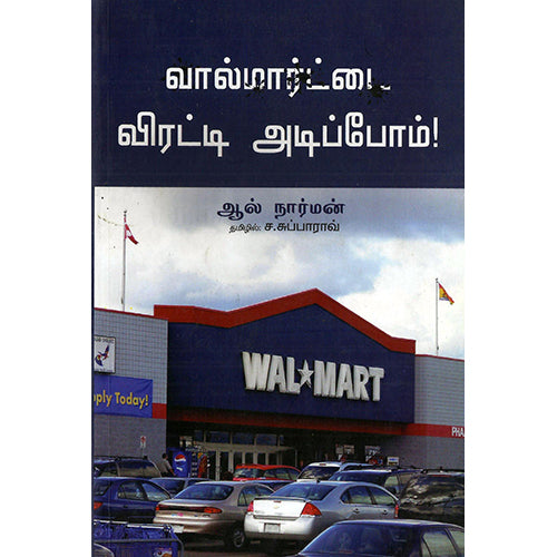 வால்மார்ட்டை விரட்டி அடிப்போம், ச.சுப்பாராவ் , பாரதி புத்தகாலயம்