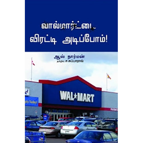 வால்மார்ட்டை விரட்டியடிப்போம்!, ஆல் நார்மன், ச.சுப்பாராவ் , பாரதி புத்தகாலயம்