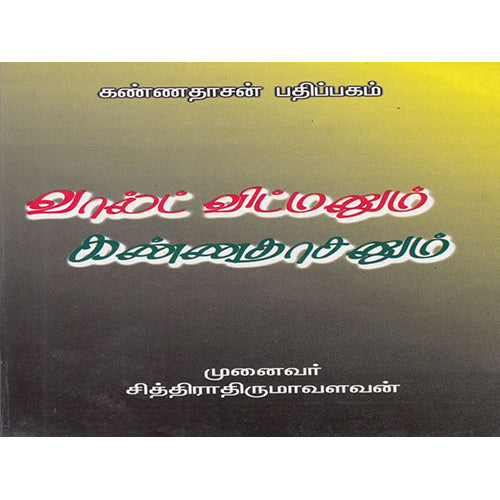 வால்ட் விட்மனும் கண்ணதாசனும், முனைவர் சித்திரா திருமாவளவன், கண்ணதாசன் பதிப்பகம்