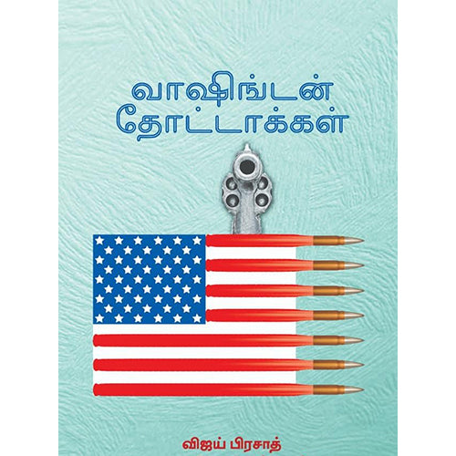 வாஷிங்டன் தோட்டாக்கள், பேரா.பொன்னுராஜ் , பாரதி புத்தகாலயம்