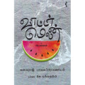 வாட்டர் மெலான், கனகராஜ் பாலசுப்பிரமணியம், யாவரும் பப்ளிஷர்ஸ்
