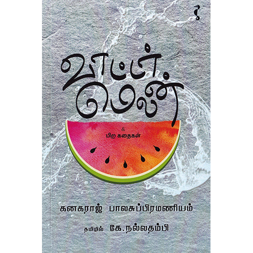 வாட்டர் மெலான், கனகராஜ் பாலசுப்பிரமணியம், யாவரும் பப்ளிஷர்ஸ்