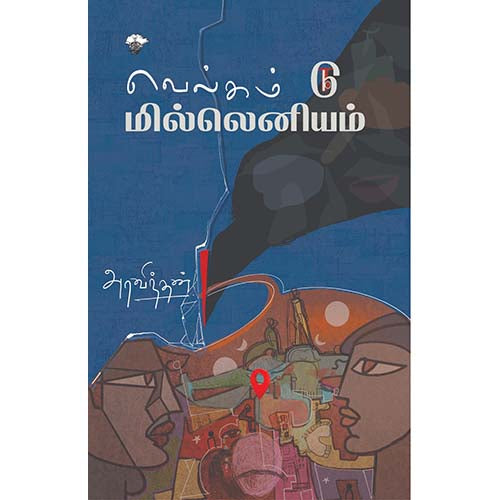 வெல்கம் டு மில்லெனியம், அரவிந்தன், காலச்சுவடு பதிப்பகம்