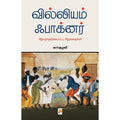 வில்லியம் ஃபாக்னர் - தேர்ந்தெடுக்கப்பட்ட சிறுகதைகள், கிழக்கு பதிப்பகம்